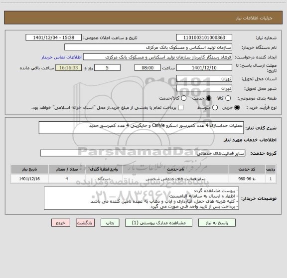 استعلام عملیات جداسازی 4 عدد کمپرسور اسکرو Carlyle و جایگزینی 4 عدد کمپرسور جدید