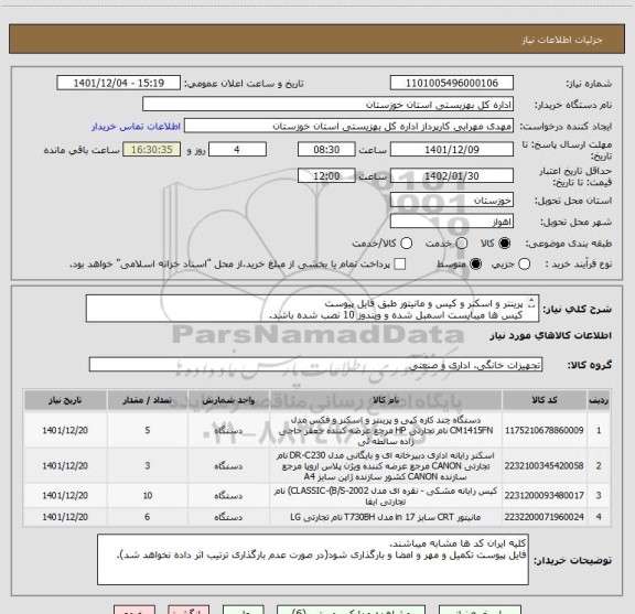 استعلام پرینتر و اسکنر و کیس و مانیتور طبق فایل پیوست
کیس ها میبایست اسمبل شده و ویندوز 10 نصب شده باشد.