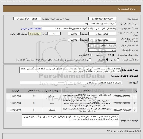 استعلام تعداد 6 دستگاه کیس کامل با گارانتی یکساله، تعداد 6 دستگاه مانیتور جی پلاس 21.5 اینچ با گارانتی، تعداد 6 ست کیبرد ماوس سیمی A4tech با گارانتی طبق لیست