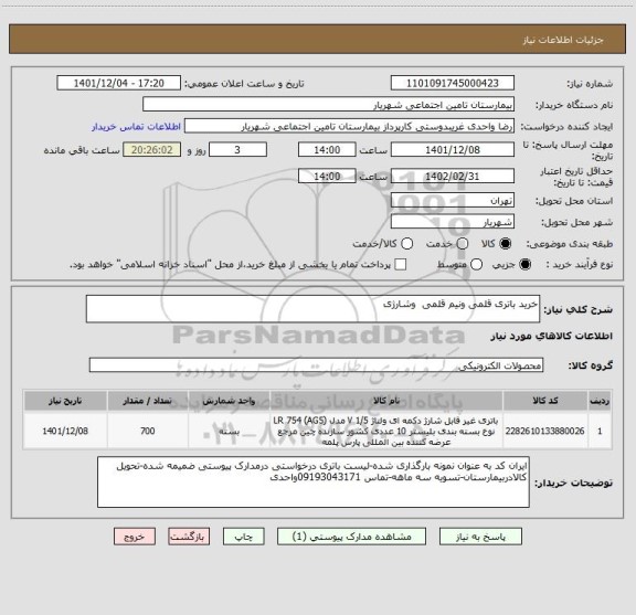 استعلام خرید باتری قلمی ونیم قلمی  وشارژی