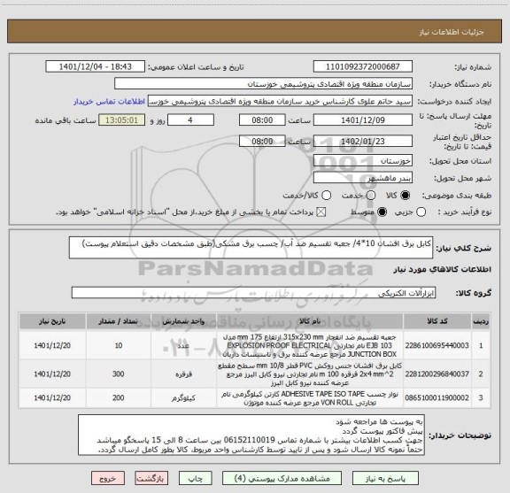 استعلام کابل برق افشان 10*4/ جعبه تقسیم ضد آب/ چسب برق مشکی(طبق مشخصات دقیق استعلام پیوست)