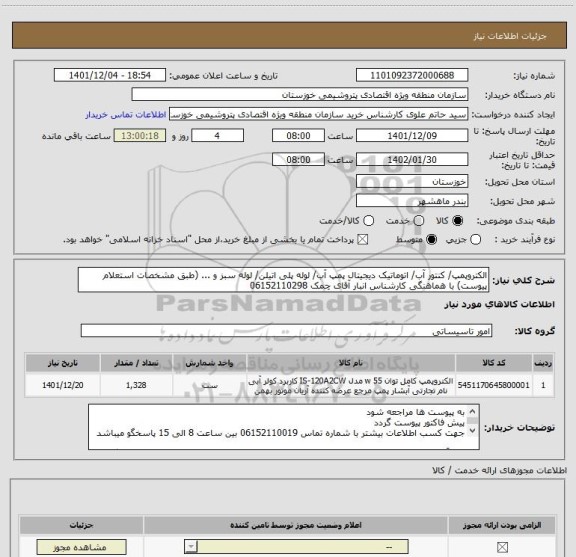 استعلام الکتروپمپ/ کنتور آب/ اتوماتیک دیجیتال پمپ آب/ لوله پلی اتیلن/ لوله سبز و ... (طبق مشخصات استعلام پیوست) با هماهنگی کارشناس انبار آقای چمک 06152110298