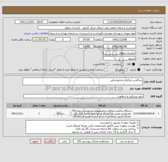 استعلام ساکشن مرکزی دندانپزشکی