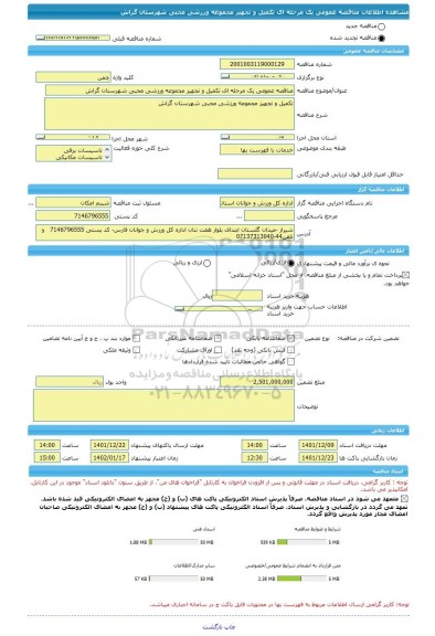 مناقصه، مناقصه عمومی یک مرحله ای تکمیل و تجهیز مجموعه ورزشی محبی شهرستان گراش