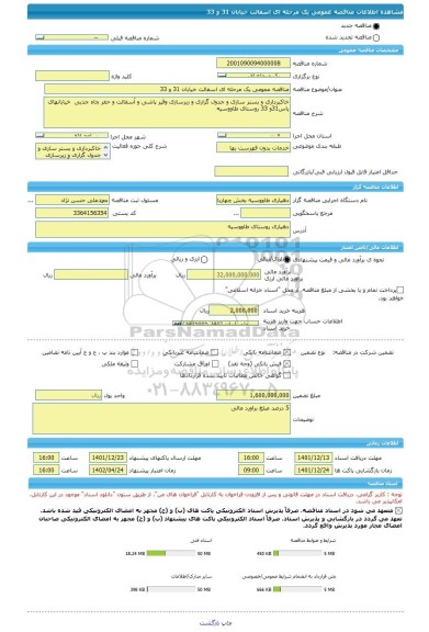 مناقصه، مناقصه عمومی یک مرحله ای اسفالت خیابان 31 و 33