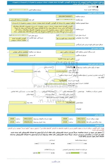 مناقصه، مناقصه عمومی یک مرحله ای نگهبانی، نگهداری انجام عملیات خدمات سرویس و تعمیرات از تاسیسات و تجهیزات الکتریکال و مکانیکال سامانه گند زدایی پساب