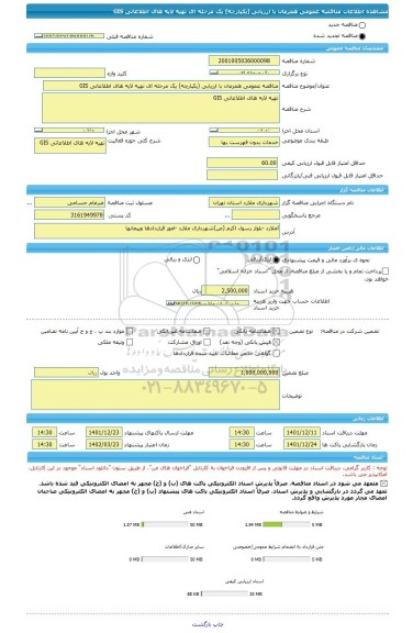 مناقصه، مناقصه عمومی همزمان با ارزیابی (یکپارچه) یک مرحله ای تهیه لایه های اطلاعاتی GIS