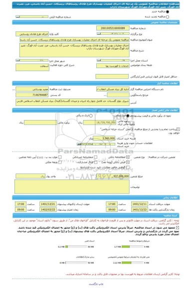 مناقصه، مناقصه عمومی یک مرحله ای اجرای عملیات بهسازی طرح هادی روستاهای بریسکان، حسن آباد پاسخن، مرز، نصرت آباد فورگ، نصیر آباد فورگ،مهرآباد فورگ شهرستان داراب