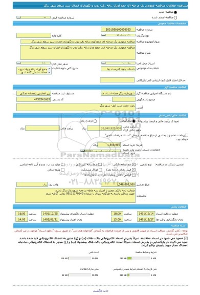 مناقصه، مناقصه عمومی یک مرحله ای جمع آوری زباله رفت روب و نگهداری فضای سبز سطح شهر زرگر