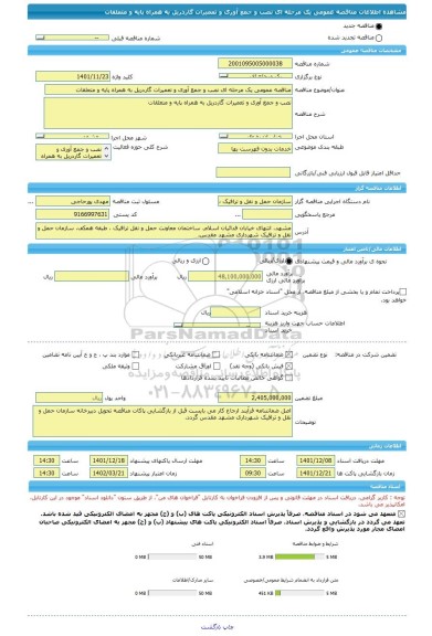 مناقصه، مناقصه عمومی یک مرحله ای نصب و جمع آوری و تعمیرات گاردریل به همراه پایه و متعلقات