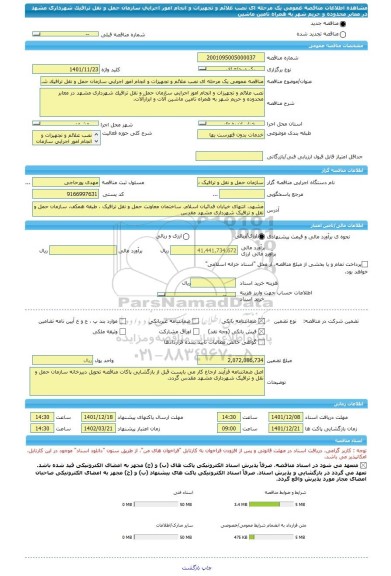 مناقصه، مناقصه عمومی یک مرحله ای نصب علائم و تجهیزات و انجام امور اجرایی سازمان حمل و نقل ترافیک شهرداری مشهد در معابر محدوده و حریم شهر به همراه تامین ماشین