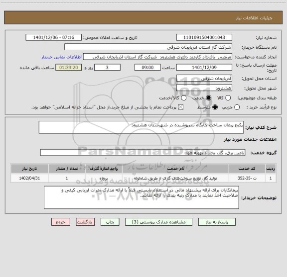 استعلام پکیج پیمان ساخت جایگاه سرپوشیده در شهرستان هشترود