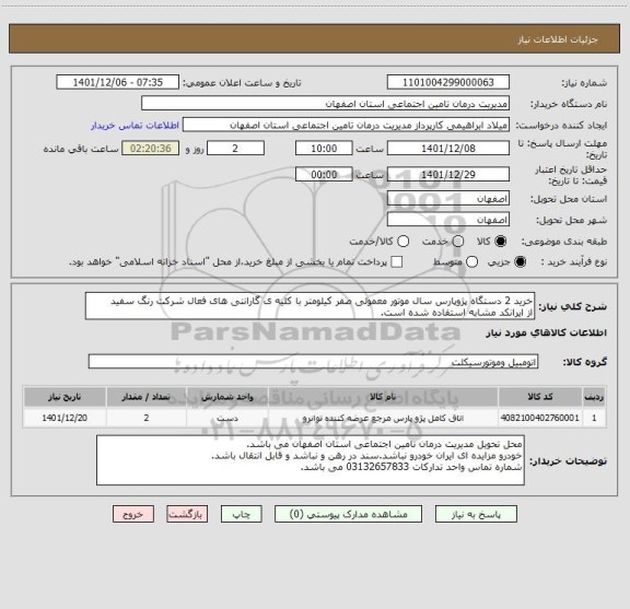 استعلام خرید 2 دستگاه پژوپارس سال موتور معمولی صفر کیلومتر با کلیه ی گارانتی های فعال شرکت رنگ سفید
از ایرانکد مشابه استفاده شده است.
