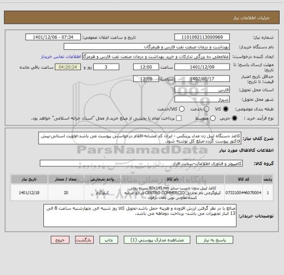 استعلام کاغذ دستگاه لیبل زن مدل پریتکس - ایران کد مشابه-اقلام درخواستی پیوست می باشد-اولویت استانی-پیش فاکتور پیوست گردد-مبلغ کل نوشته شود.