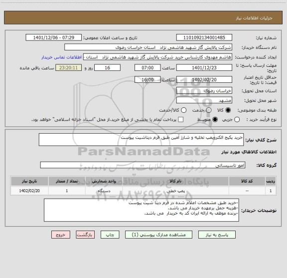 استعلام خرید پکیج الکتروپمپ تخلیه و شارژ آمین طبق فرم دیتاشیت پیوست
