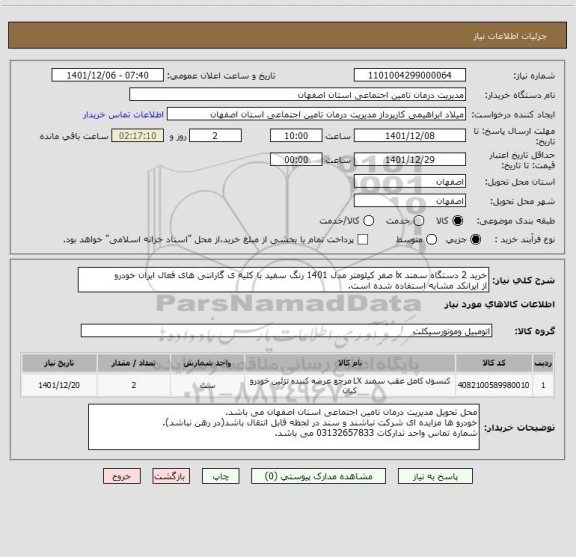 استعلام خرید 2 دستگاه سمند lx صفر کیلومتر مدل 1401 رنگ سفید با کلیه ی گارانتی های فعال ایران خودرو 
از ایرانکد مشابه استفاده شده است.