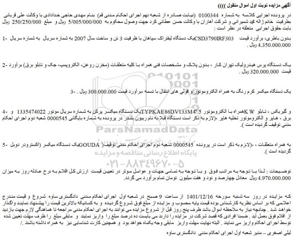 مزایده فروش یک دستگاه لیفتراک سپاهان با ظرفیت 3 تن و ساخت سال 2007  و...