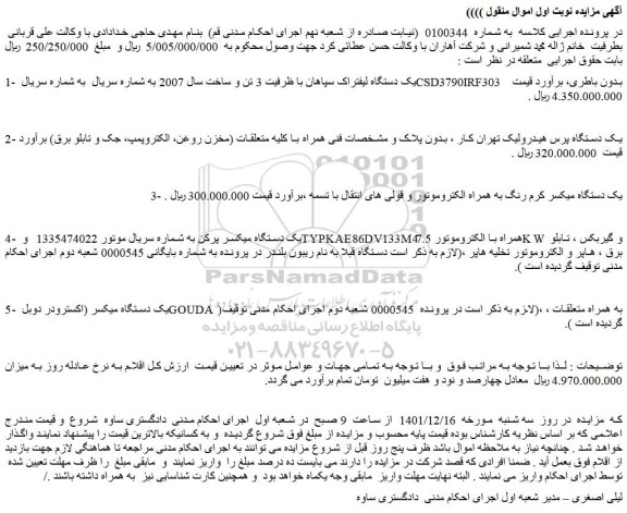 مزایده فروش یک دستگاه لیفتراک سپاهان با ظرفیت 3 تن و ساخت سال 2007 و...