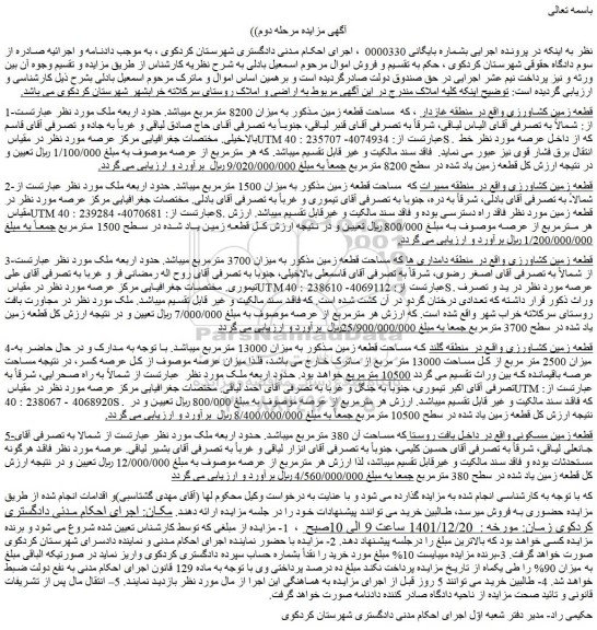 مزایده فروش قطعه زمین کشاورزی