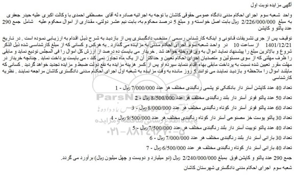 مزایده فروش تعداد 40 عدد کاپشن آستر دار بادکنکی تو پشمی رنگبندی مختلف و...