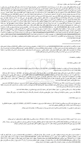 مزایده فروش ششدانگ یکباب منزل مسکونی دو نبش دو طبقه( 60- و اول ) با یک انباری 