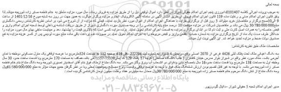 مزایده فروش سه دانگ اعیانی ملک تحت پلاک ثبتی 4426 فرعی از 2070 اصلی 
