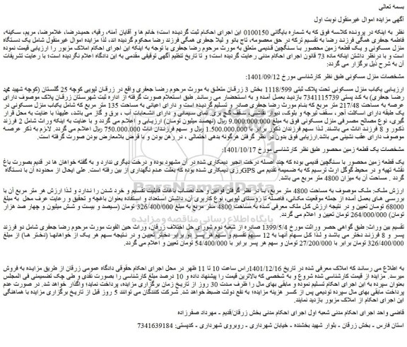 مزایده فروش یکباب منزل مسکونی تحت پلاک ثبتی 1118/599  