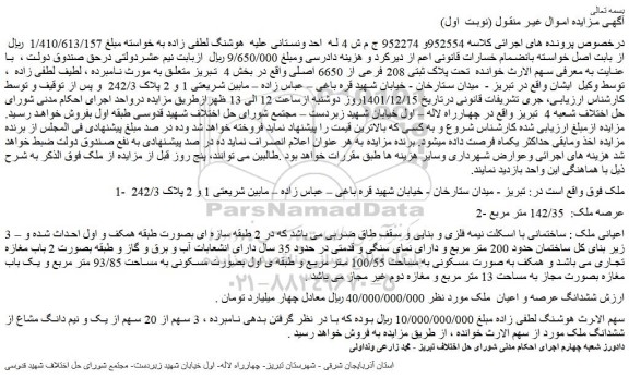 مزایده فروش تحت پلاک ثبتی 208 فرعی از 6650 اصلی