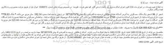 مزایده فروش 58.83 شعیر از 96 شعیر یک ملک مسکونی