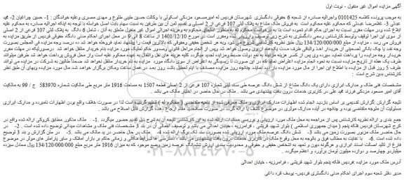 مزایده فروش 6 دانگ به پلاک ثبتی 107 فرعی از 2 اصلی