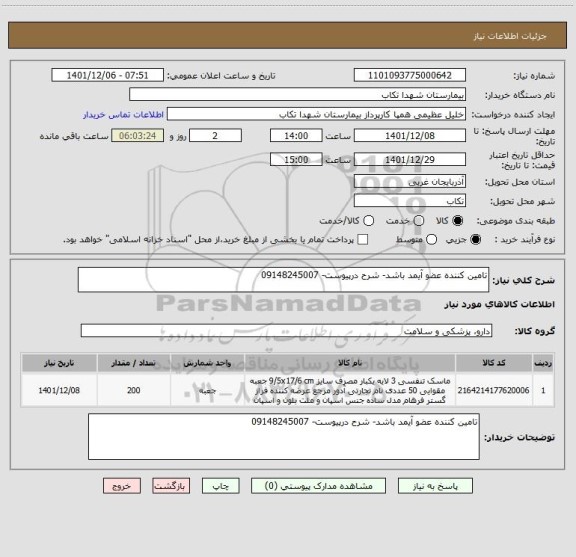استعلام تامین کننده عضو آیمد باشد- شرح درپیوست- 09148245007
