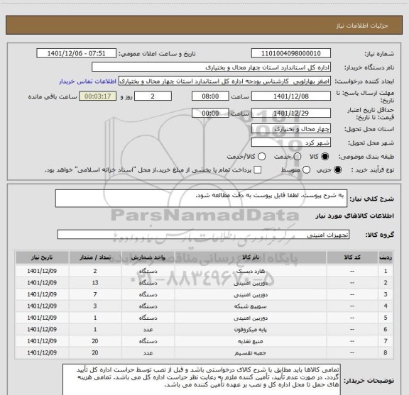 استعلام  به شرح پیوست. لطفا فایل پیوست به دقت مطالعه شود.