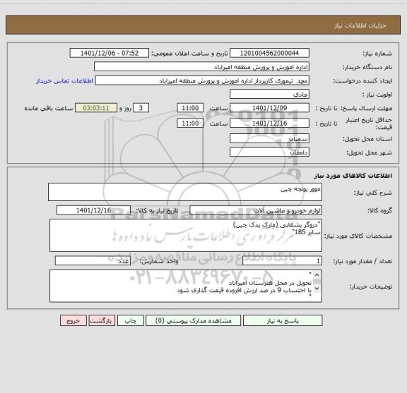 استعلام موور یونجه چین