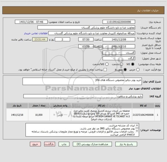 استعلام خرید پودر دیالیز مخصوص دستگاه های jms