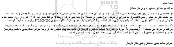 مزایده فروش یک عدد تانکر اب 