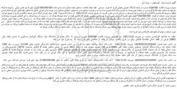 مزایده فروش 3 دانگ مشاع از ششدانگ یک دستگاه آپاراتمان مسکونی به شماره پلاک ثبتی 29895 فرعی از 149 اصلی قطعه 9 تفکیکی