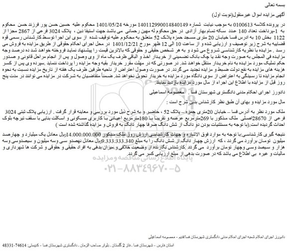 مزایده فروش پلاک ثبتی 3024 فرعی از 28670اصلی ملک