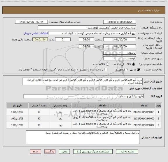 استعلام خرید گچ فایبرگلاس 3اینچ و گچ فایبر گلاس 4 اینچ و گچ فایبر گلاس 5 اینچ هر کدام بهع تعداد 90رول/ایرانکد مشابه است