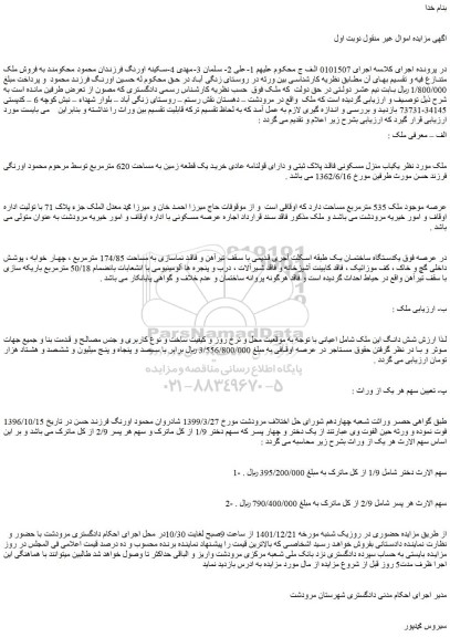 مزایده فروش  یکباب منزل مسکونی 
