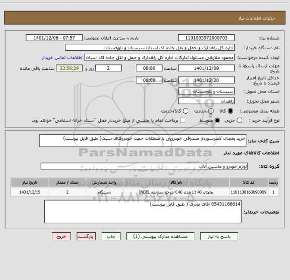 استعلام خرید یخچال کمپرسوردار صندوقی خودرویی با متعلقات جهت خودروهای سبک( طبق فایل پیوست)