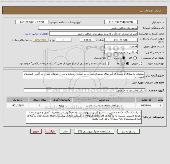 استعلام عملیات بازسازی و بهسازی آب نمای شهدای محراب بر اساس شرایط و شرح خدمات مندرج در آگهی استعلام (پیوست)