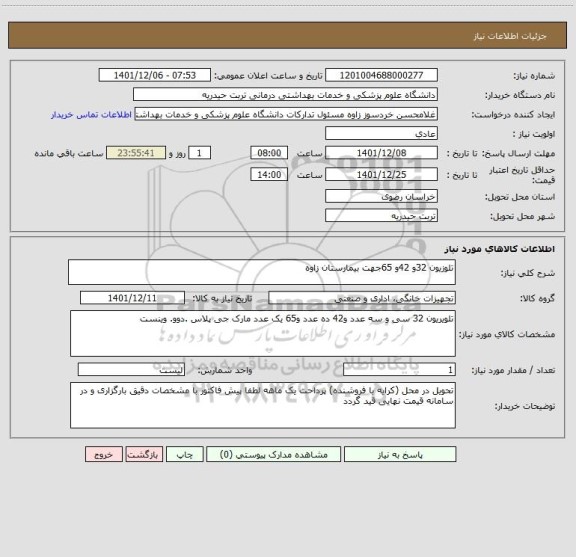 استعلام تلوزیون 32و 42و 65جهت بیمارستان زاوه
