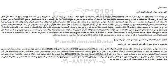 مزایده فروش یکدستگاه سواری سایپا 131 اس ال