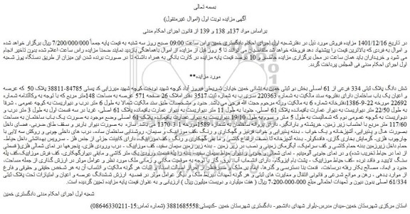مزایده فروش شش دانگ پلاک ثبتی 334 فرعی از 61 اصلی  