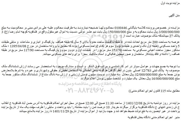 مزایده فروش ملک به پلاک ثبتی 12/783 اصلی