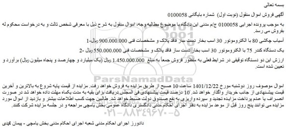 مزایده فروش آسیاب چکشی 80 با الکتروموتور 30 اسب بخار دست ساز فاقد پلاک و...