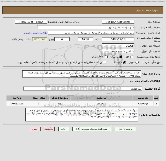 استعلام احداث ساختمان (آلاچیق) ستاد نوروزی واقع در کمپینگ شرق شاهین شهر بر اساس فهرست بهای ابنیه سال 1401 و نقشه و مشخصات و شرایط آگهی استعلام(پیوست)