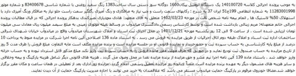 آگهی مزایده  یک دستگاه اتومبیل پیکان1600 دوگانه سوز