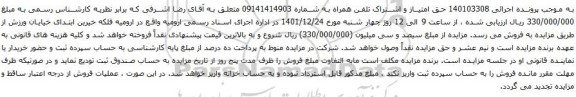 آگهی مزایده امتیاز و اشتراک تلفن همراه به شماره 09141414903