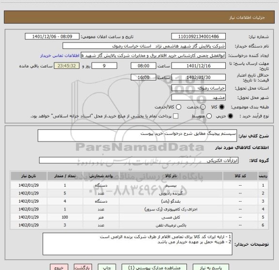 استعلام سیستم پیجینگ مطابق شرح درخواست خرید پیوست